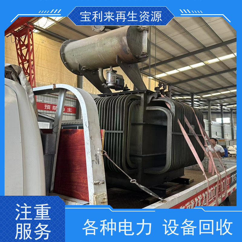 宝利来再生资源 电力变压器   箱式变电站收购 两小时上门