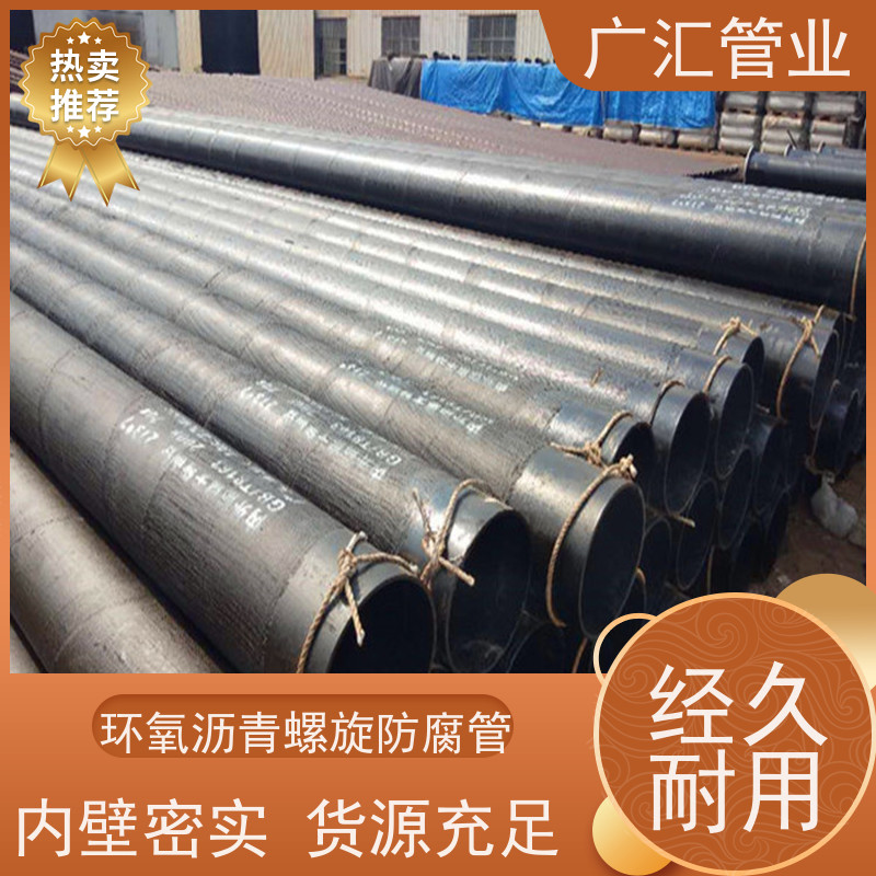 广汇管业  湖南 环氧沥青螺旋防腐管 物流配送发货快 诚信经营