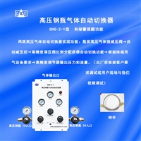 高压钢瓶气体自动切换器