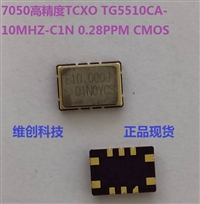 TG5510CA 10MHZ温补晶振 0.28ppm高稳晶振 TCXO