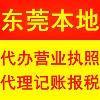 黄江代理记账公司,委托免费注册执照