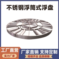 不锈钢浮筒式浮盘 油罐内浮盘耐腐蚀性强