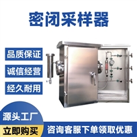 密闭采样器储罐取样器石油化工气液体取样