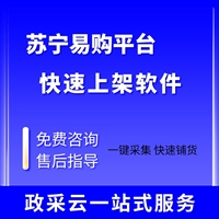 苏宁易购B2C供应商上架商品辅助软件