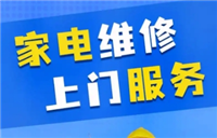 北京海淀区空调维修-不制冷显示代码故障报修电话