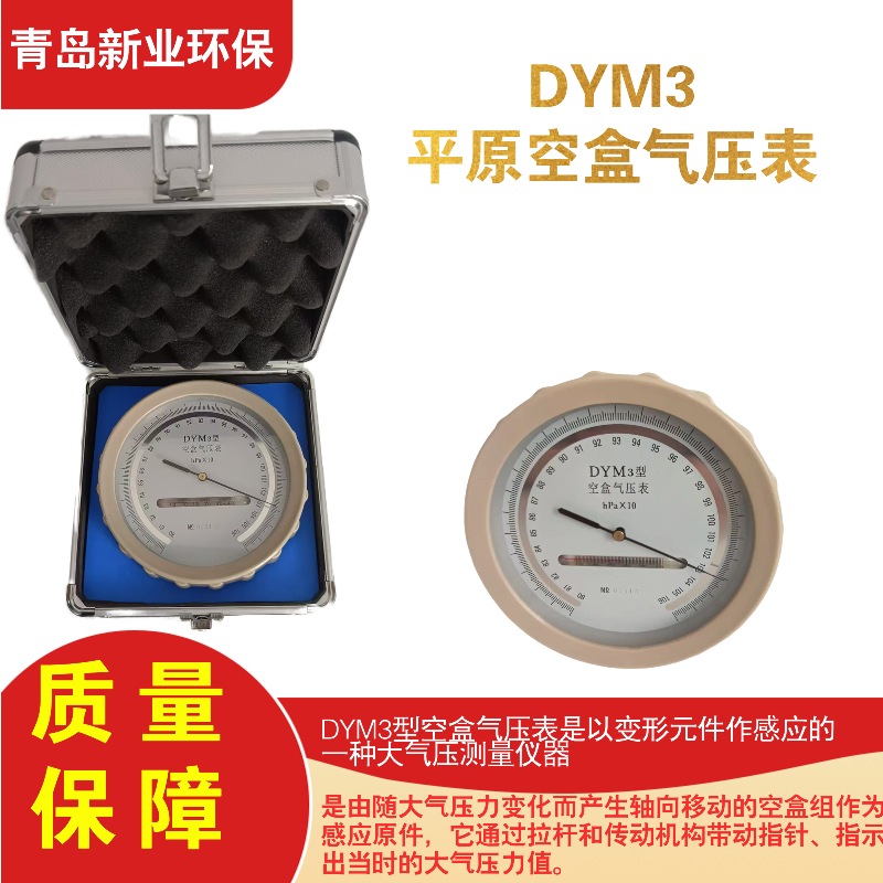 DYM3平原空盒气压表 携带方便测量准确是一种大气压测量仪器