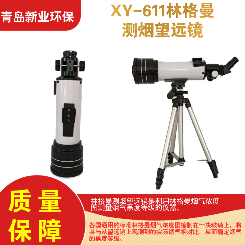 新业环保XY-611林格曼测烟望远镜 烟气浓度图测量烟气黑度等级仪器
