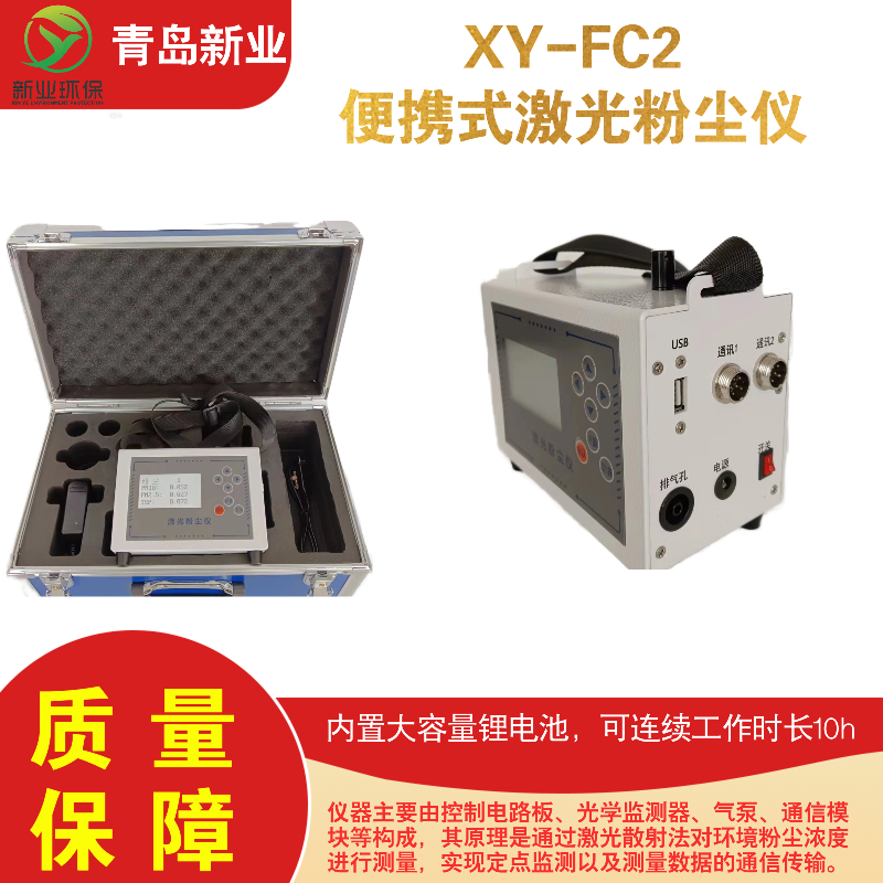 XY-FC2型便携式激光粉尘仪 内置品质无刷电机隔膜泵 检测精准
