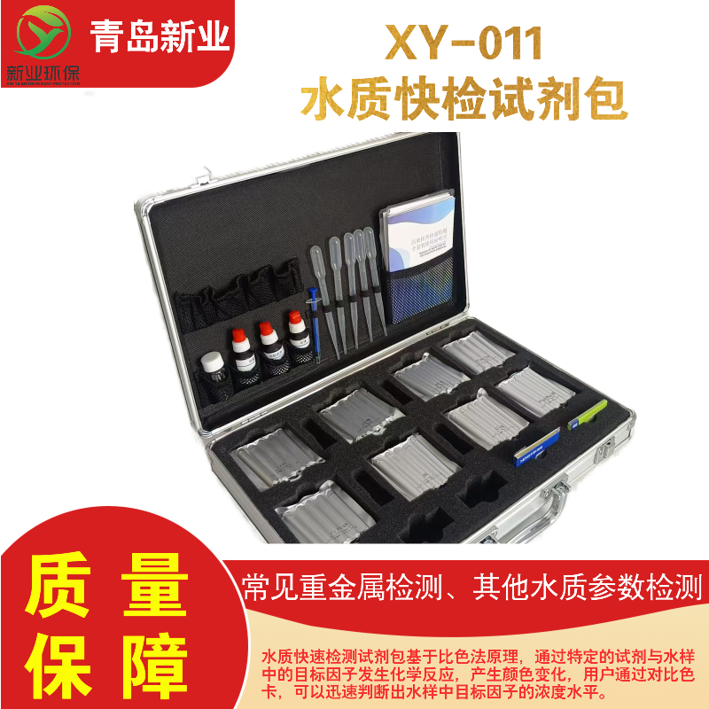XY-011水质快检试剂包 便捷高效的水质检测工具