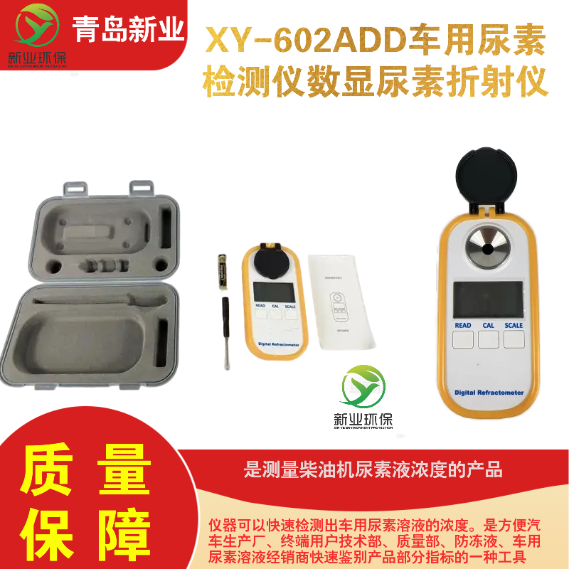 XY-602ADD型车用尿素检测仪数显尿素折射仪 测量柴油机尿素液