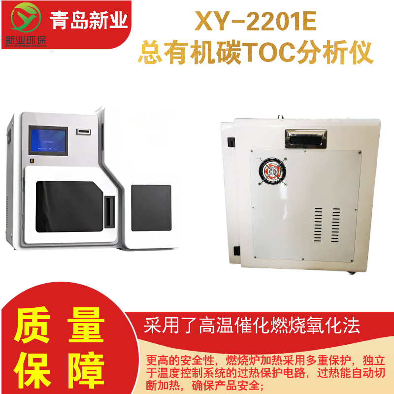 XY-2201E总有机碳TOC分析 高温催化氧化 用于环境监测化工电力行业