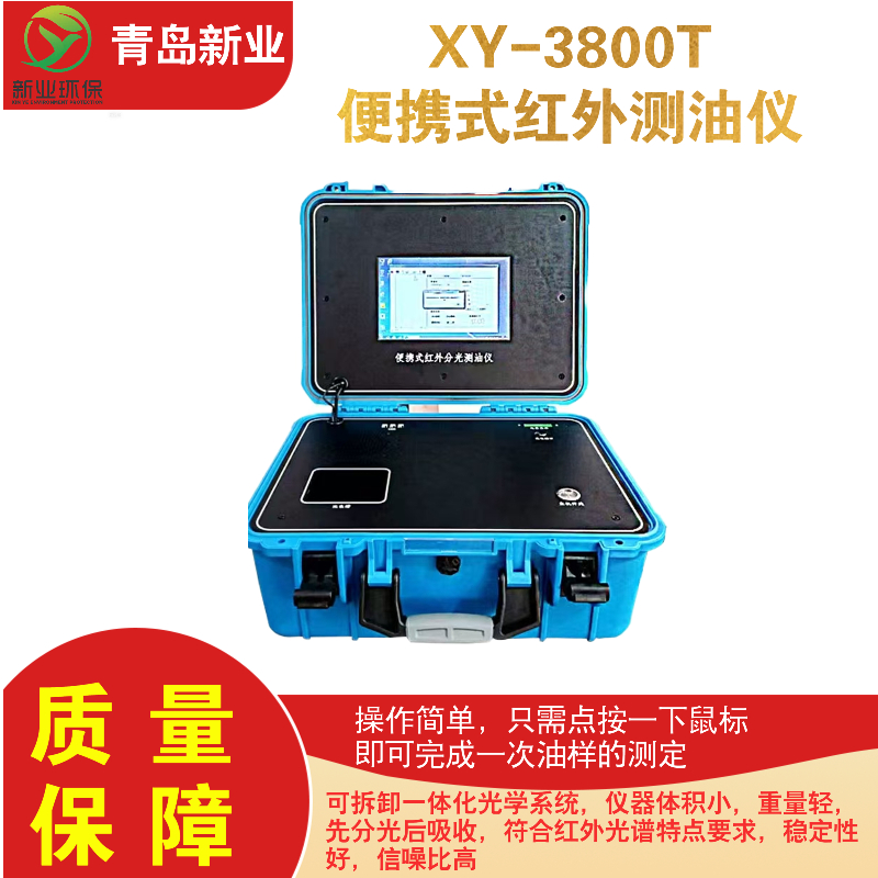 XY-3800T便携式红外测油仪 红外光度法仪器体积小重量轻