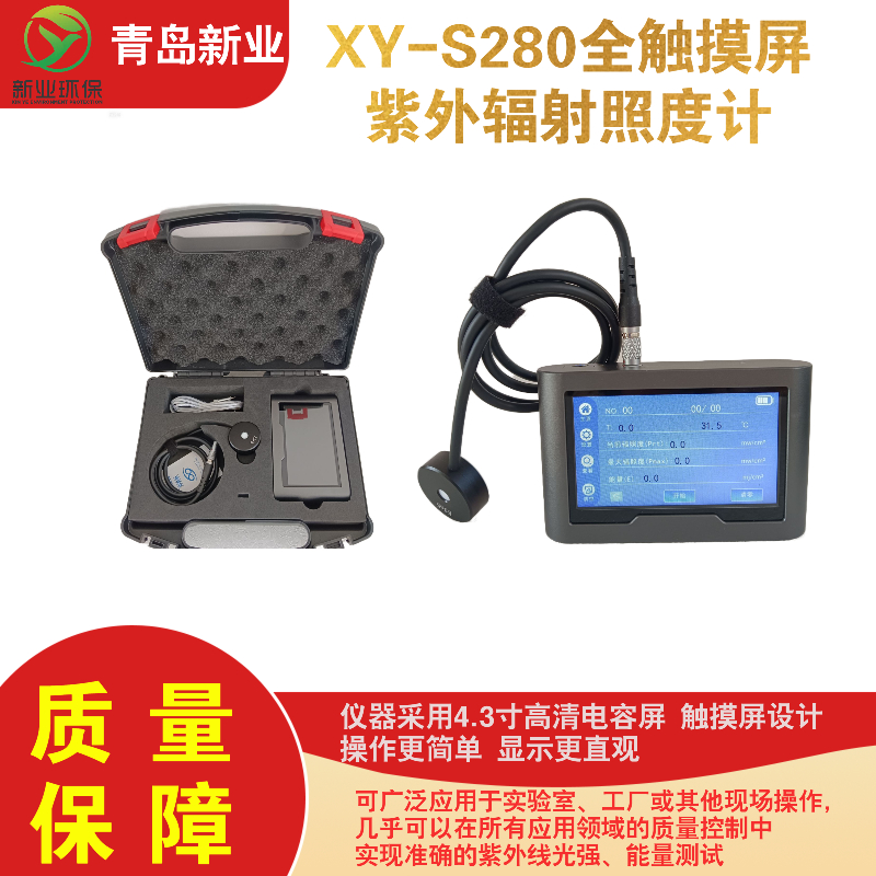XY-S280全触摸屏紫外辐射照度计 仪器采用4.3寸高清电容屏