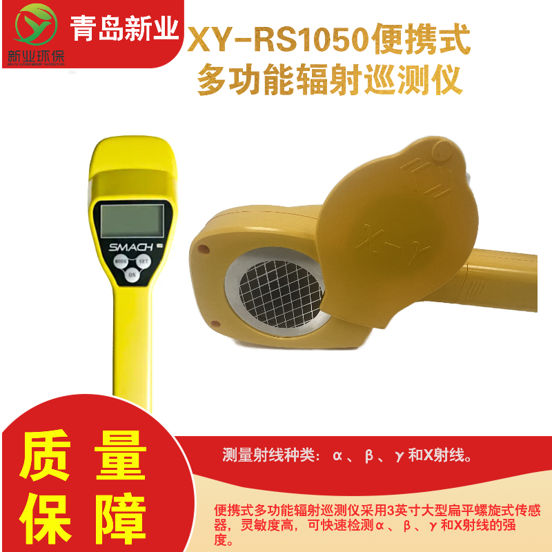 XY-RS1050便携式多功能辐射巡测仪 进口大型端窗云母盖革管探测器