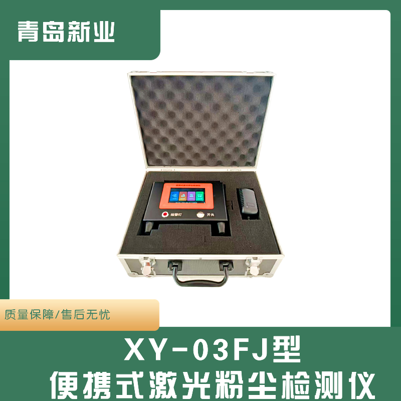 XY-03FJ激光粉尘检测仪 中央空调排气口PM10浓度检测环境检测