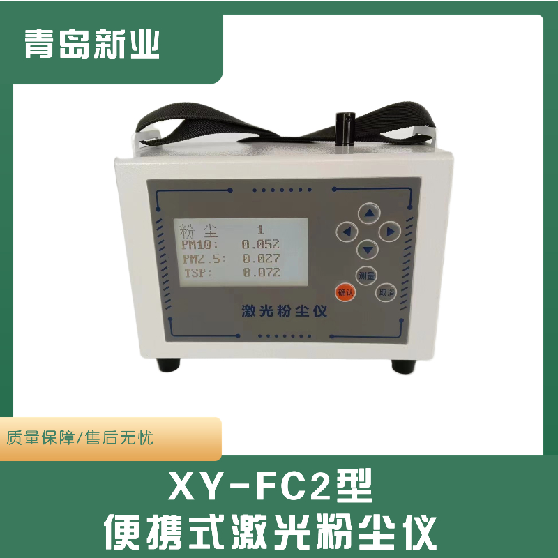XY-FC2型便携式激光粉尘仪 实现定点监测以及测量数据的通信传输