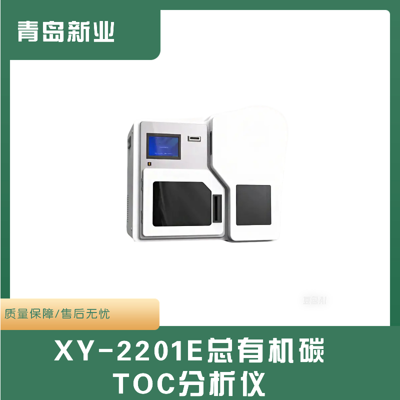 新业环保XY-2201E型有机碳分析仪 TOC分析仪用途广泛检测精准