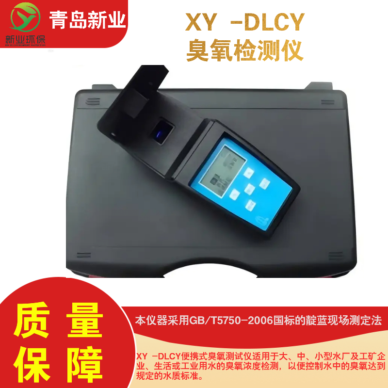 XY -DLCY便携式臭氧测试仪 水中臭氧含量分析仪器 靛蓝现场测定法