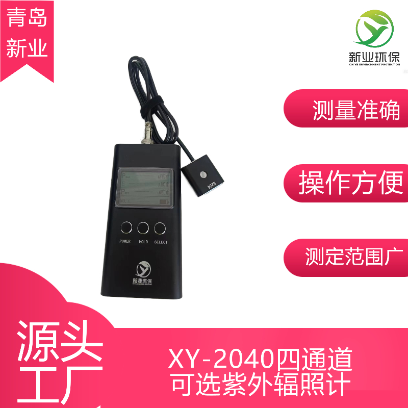 紫外辐照计XY-2040 UVA、UVB、UVC、UVV四种波段