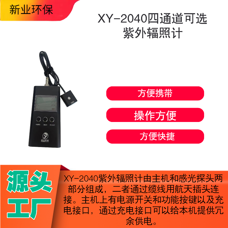 XY-2040四通道可选紫外辐照计 仪器内置可充电式锂离子电池