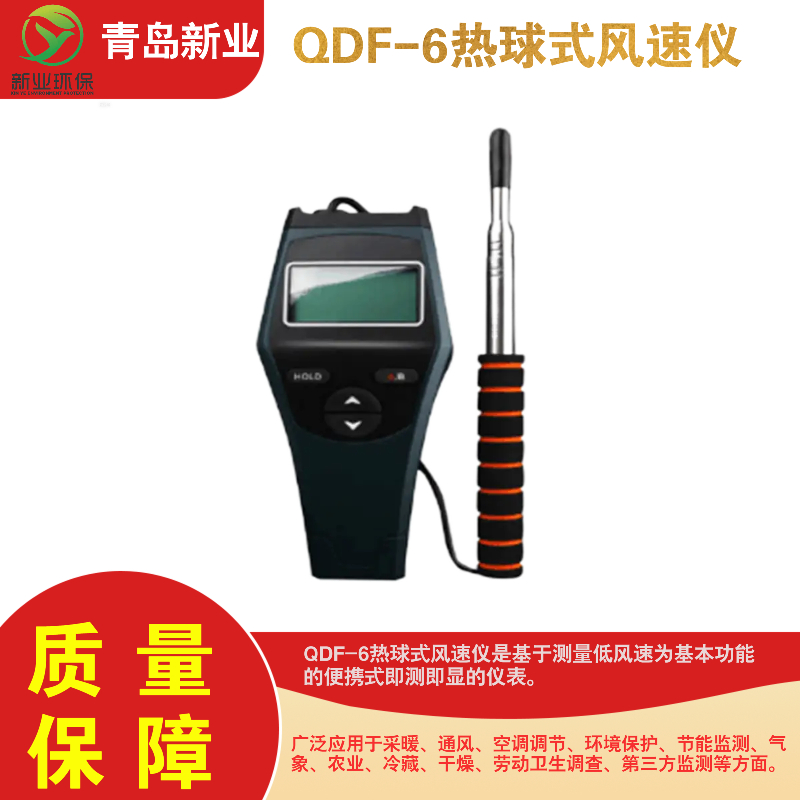 QDF-6热球式风速仪 应用采暖通风空调调节环境保护节能监测等场景