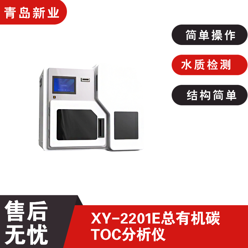 XY-2201E总有机碳TOC分析仪采用智能系统 测量水中TOC