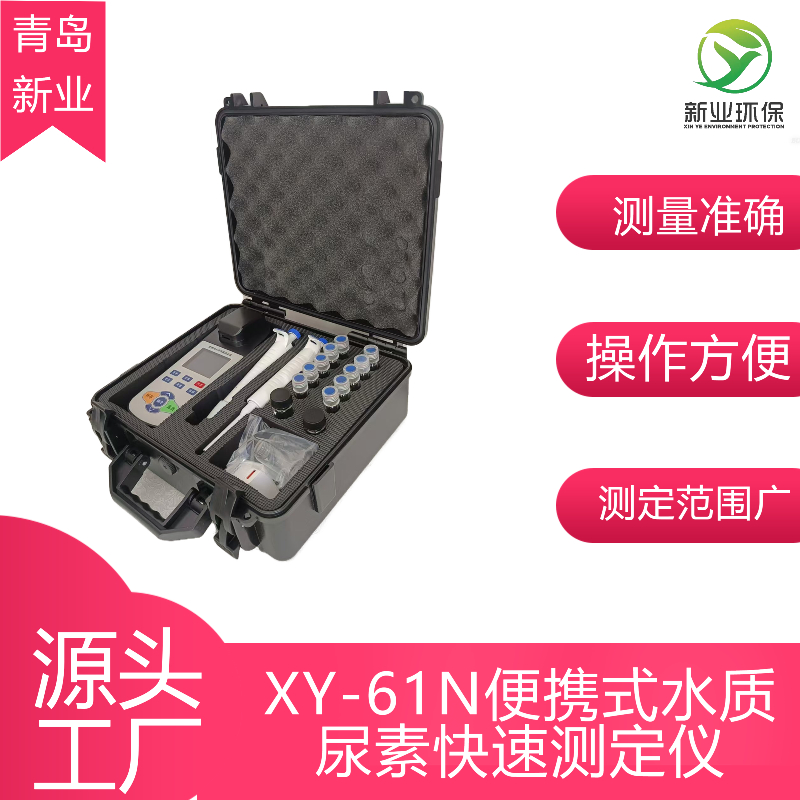 XY-61N水质尿素测定仪 大屏显示小巧携带方便大容量电池待机时间长
