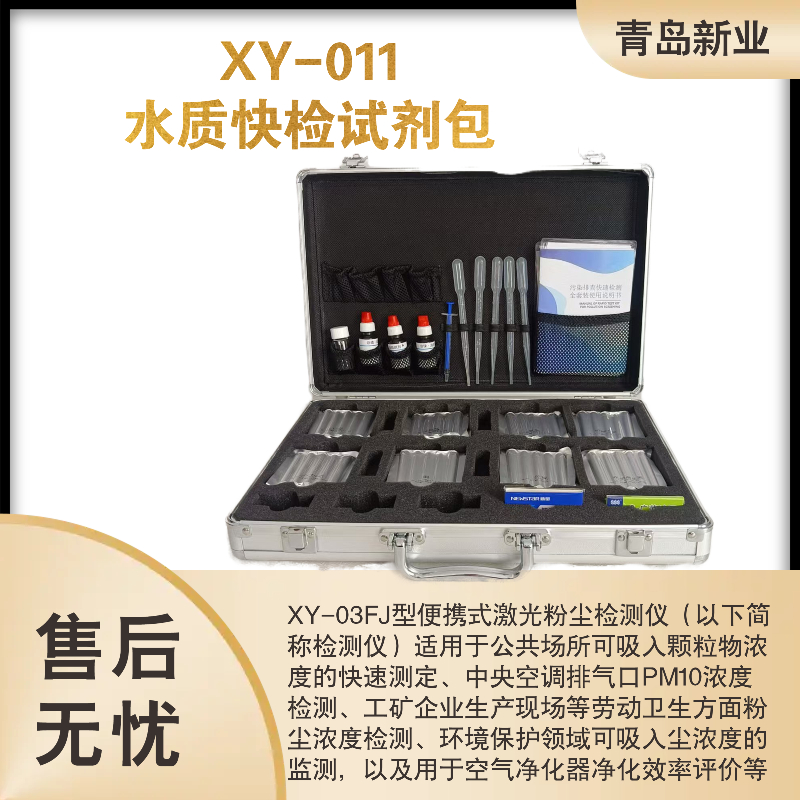 检测水质试剂包XY-011 检测水中化学需氧量反映有机污染物含量