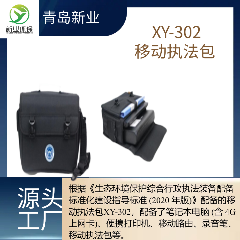 新业XY-302移动执法包 外出携带方便综合装备包
