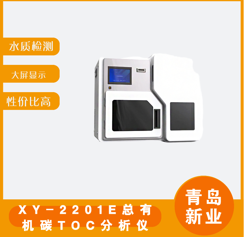 XY-2201E总有机碳TOC测定仪电导率检测技术来测定二氧化碳的含量