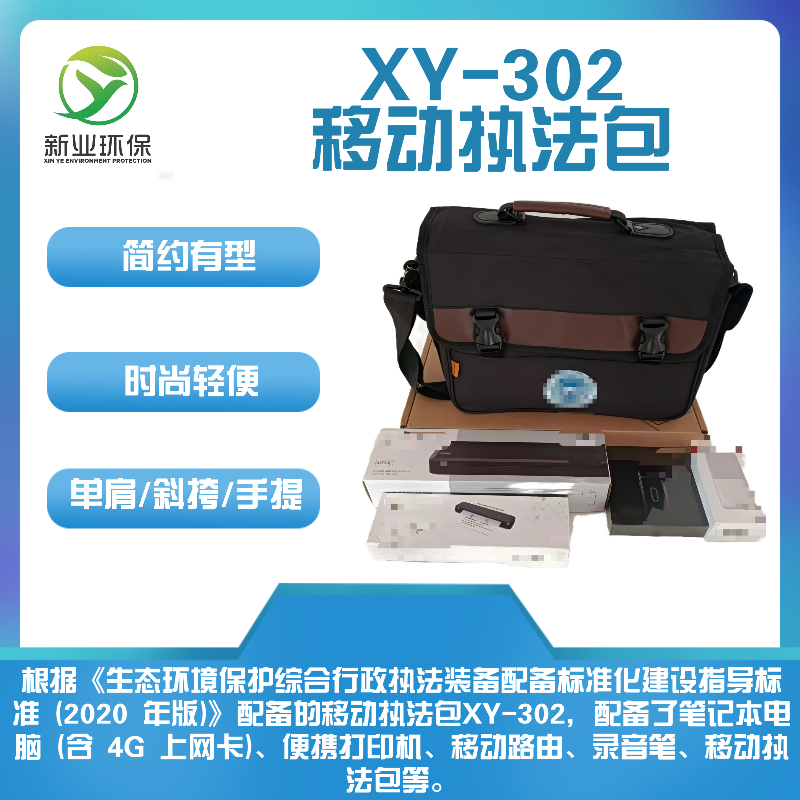 新业环保个人办公用于环境检测卫生监督个人执法装备包