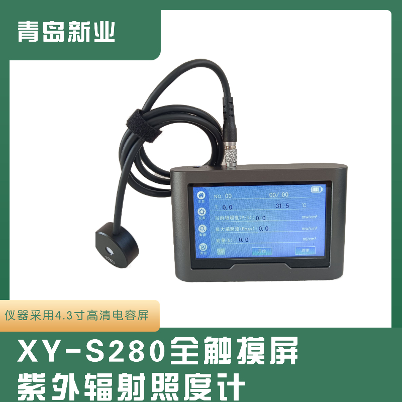 XY-S280紫外辐射照度计 用于光源行业调整灯光强度提高能效