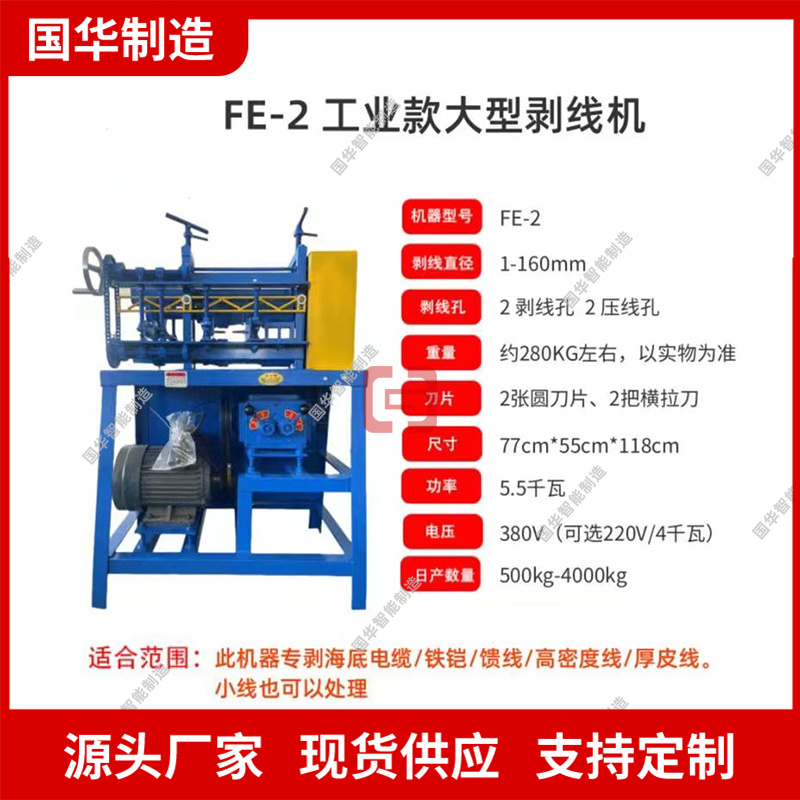 国华智能FE-2工业款大型剥线机规格齐全电缆剥皮机