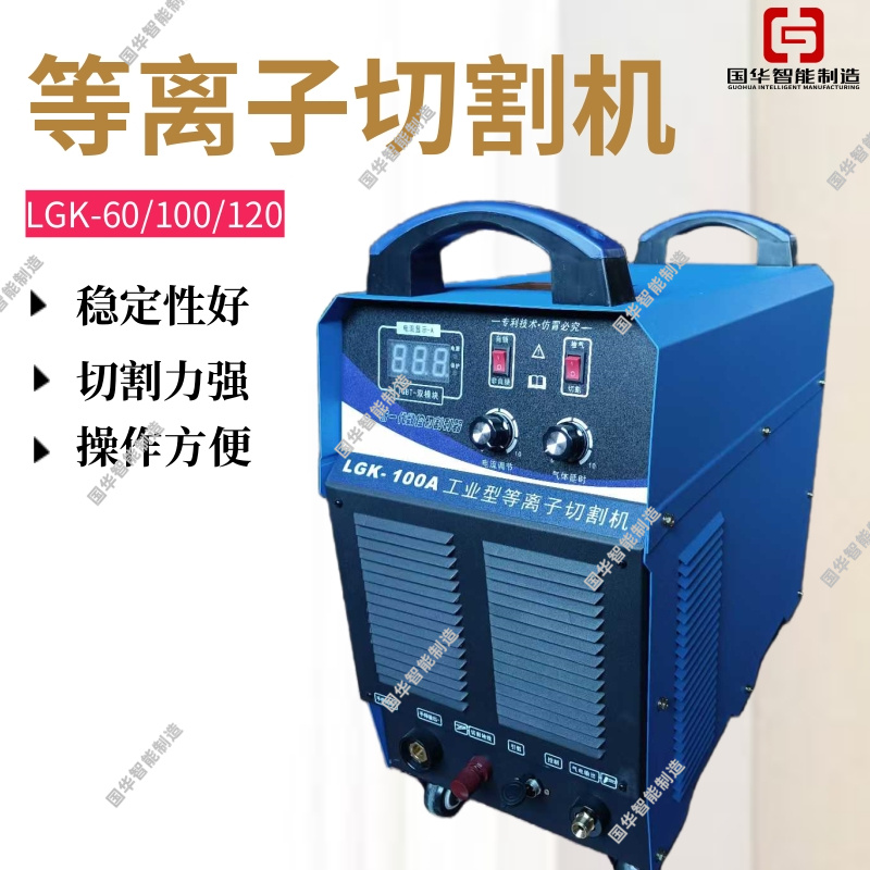 国华制造LGK等离子切割机智能数字化控制 操作简便