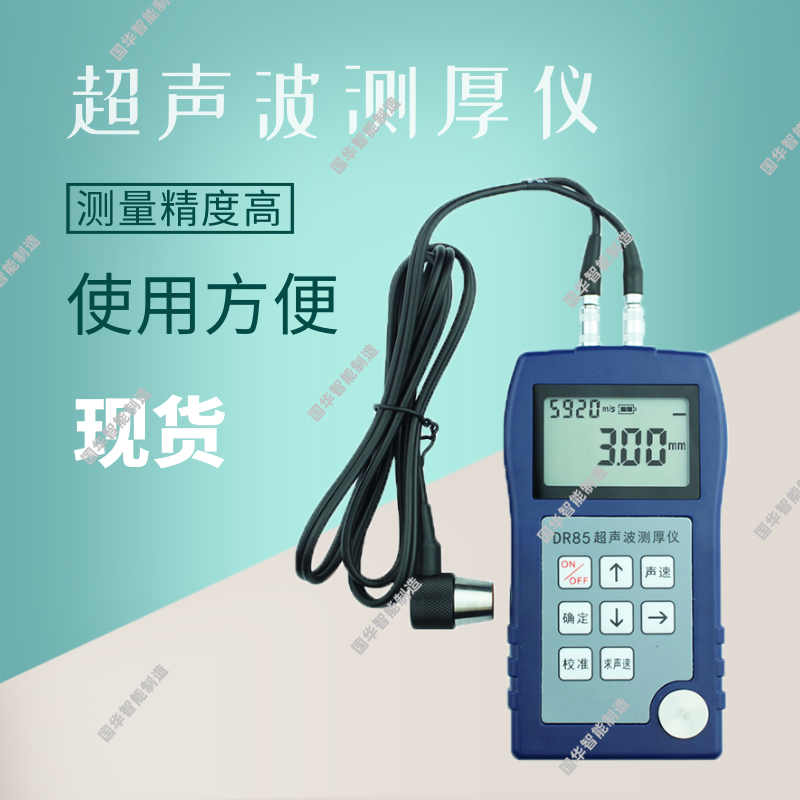 国华智能制造DR85高精度超声波测厚仪数据存储功能使用方便