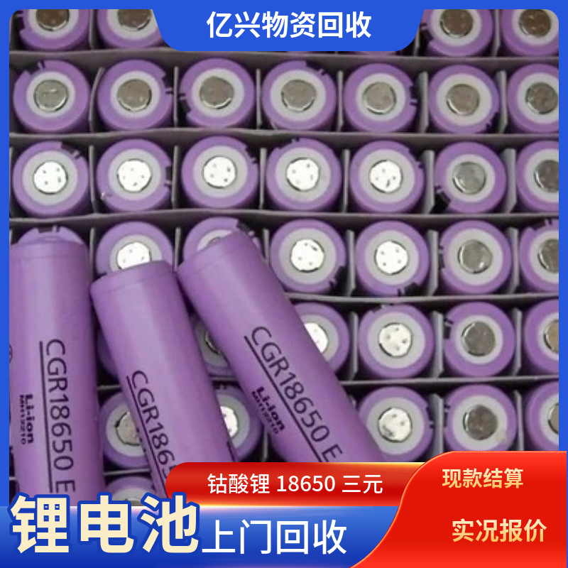 南 京 全地区18650锂电池回收 圆柱型BC品电芯打包处理 亿兴专员上门