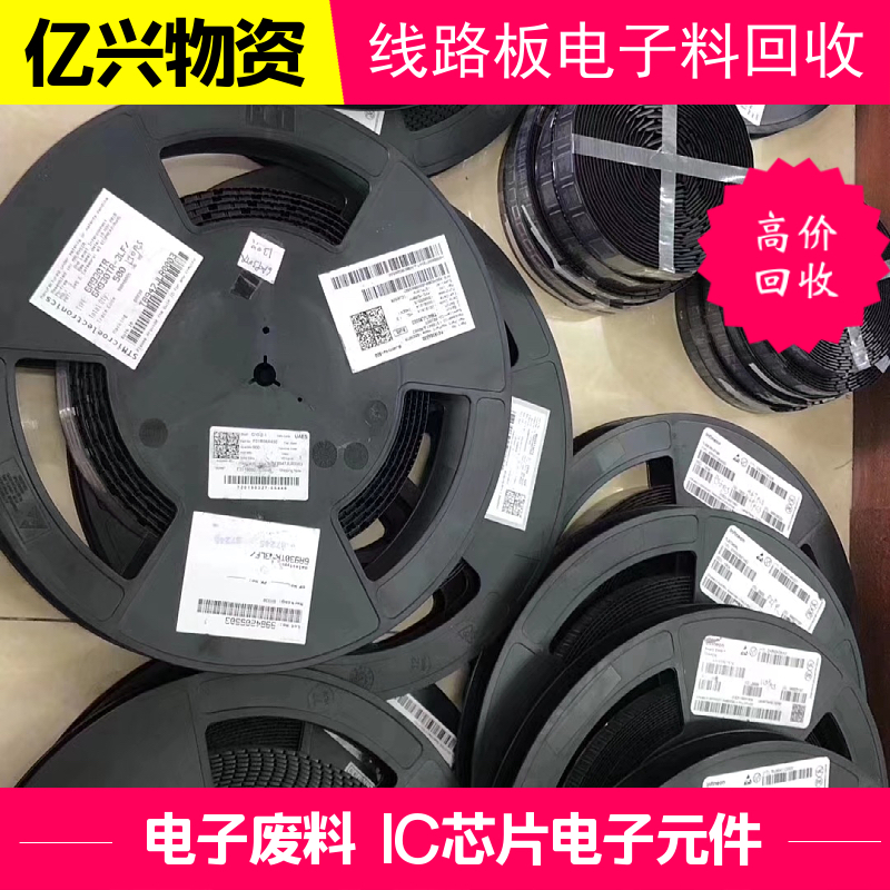 鼓 楼 区 电子料回收 仪器设备电路板收购 IC芯片盘料库存收货