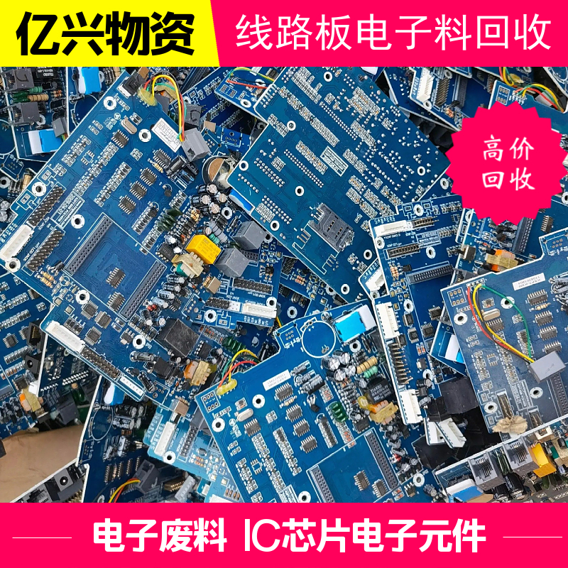 南 京 溧 水 回收线路板 电子元件 IC芯片 工厂库存积压 上门处理