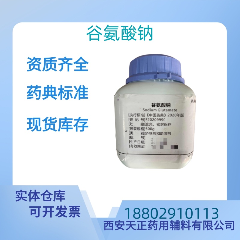 药用辅料谷氨酸钠药典标准样品医药级质检单随货