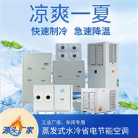 金诺水冷式蒸发节能冷空调 工业商业办公室用省电空调