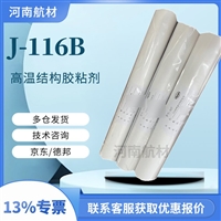 J-116B高温结构胶粘剂价格-黑龙江石油化工科学研究院 J116胶粘剂