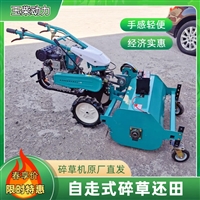 手扶农用除草碎草机 果园打草割草机 小型还田机玉柴动力