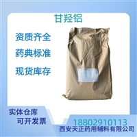 药用辅料甘羟铝医药级样品药典标准CDE备案质检单随货