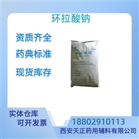 药用辅料环拉酸钠医药级药典标准CDE备案质检单随货