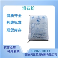药用辅料滑石粉药典标准医药级质检单随货CDE备案