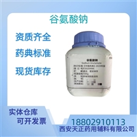 药用辅料谷氨酸钠药典标准样品医药级质检单随货