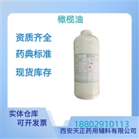 药用辅料橄榄油药典标准样品医药级CDE备案