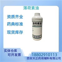 药用辅料薄荷素油药典标准医药级CDE备案质检单随货