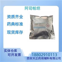 药用辅料阿司帕坦药典标准医药级CAS号22839-47-0质检单随货