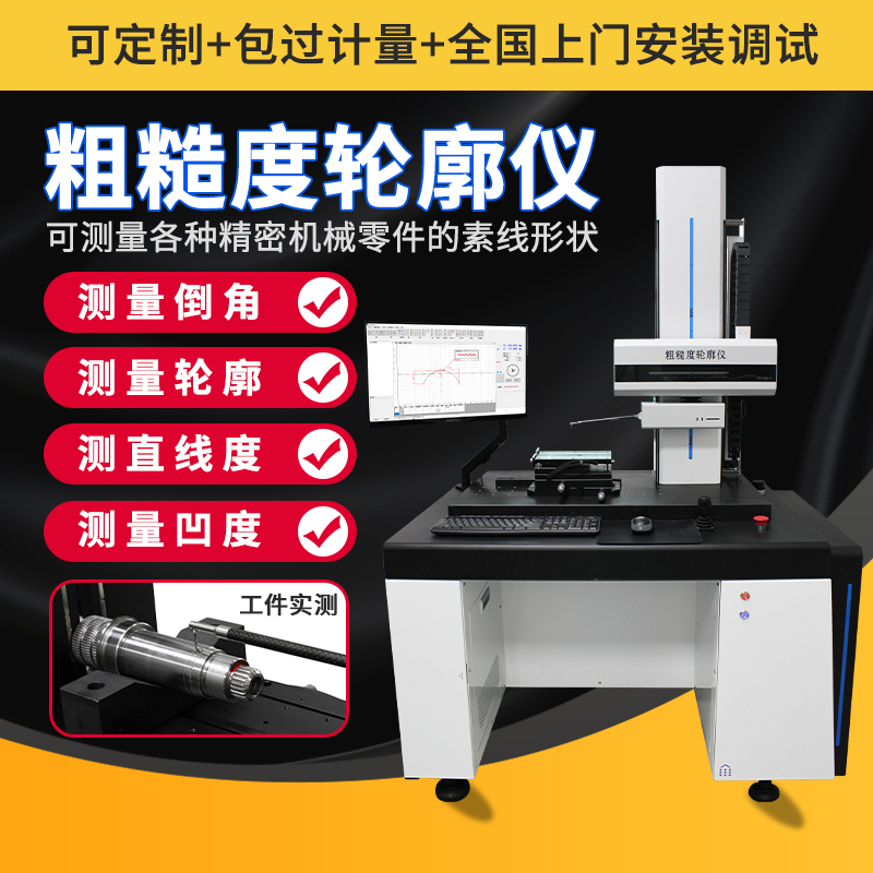 高精度粗糙度轮廓仪 轮廓扫描检测仪 角度爬坡粗糙度仪台式圆柱度仪